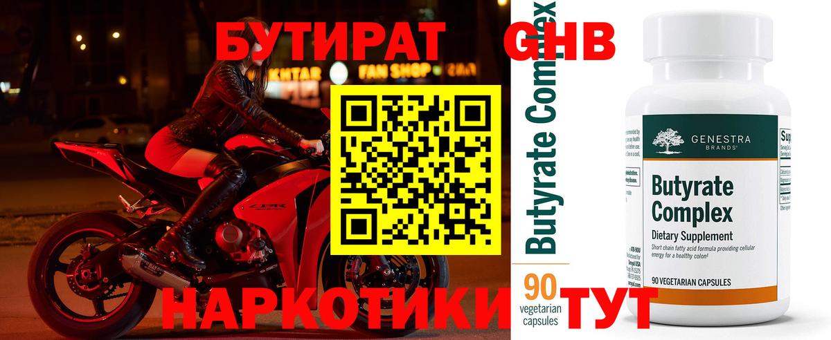 Бутират Butirat Нижнеудинск
