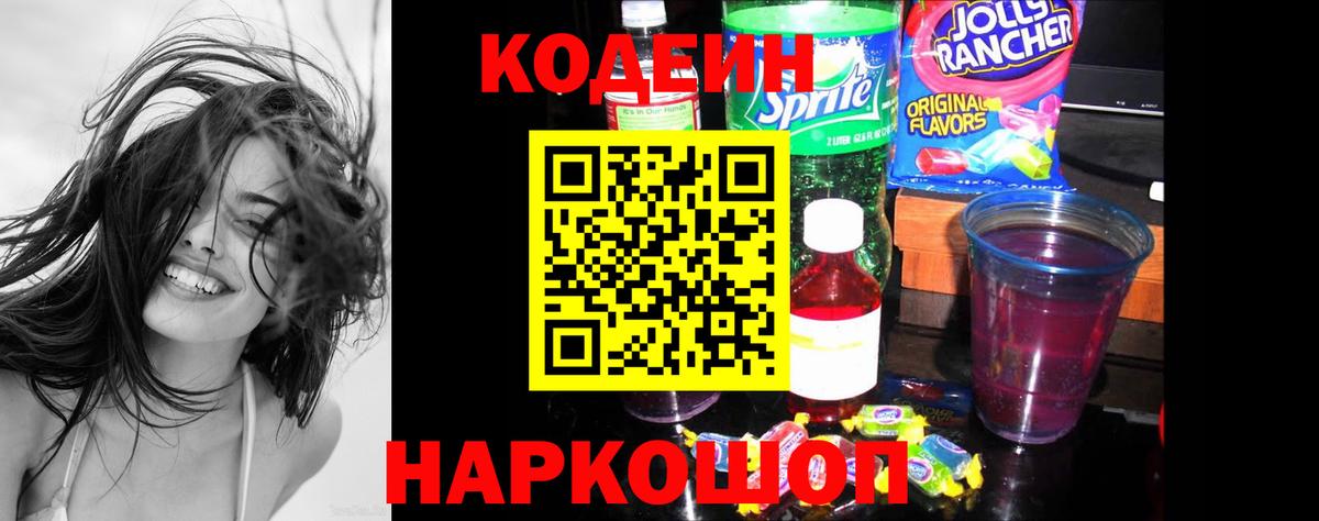 Кодеин напиток Lean (лин) Нижнеудинск