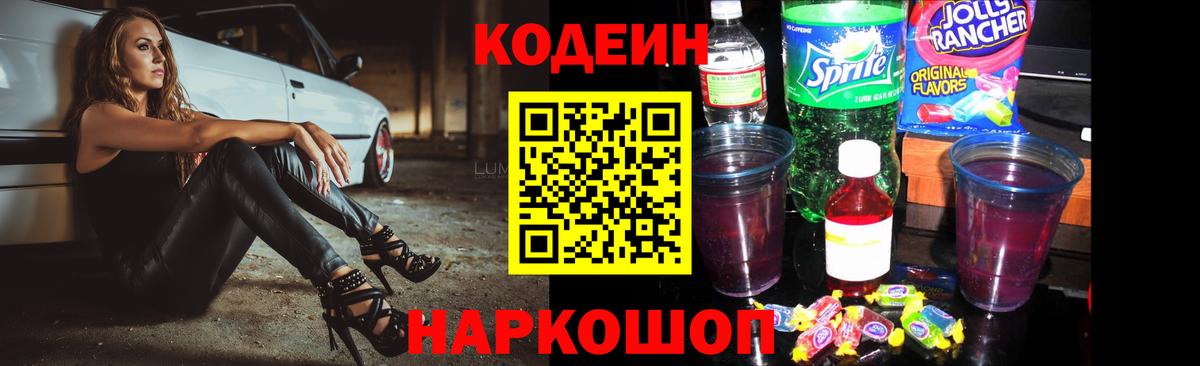 Нижнеудинск  что такое   Вход с VPN  Кодеин Purple Drank  Codein напиток Lean (лин) 